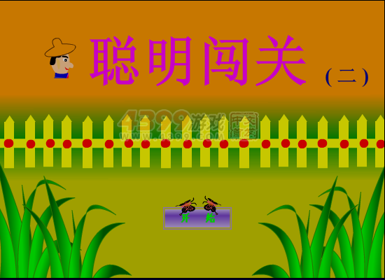 聪明闯关 截图 6/8