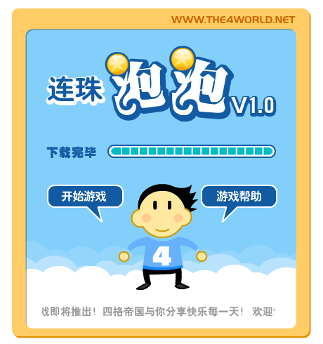 连珠泡泡（the4world） 截图 7/8