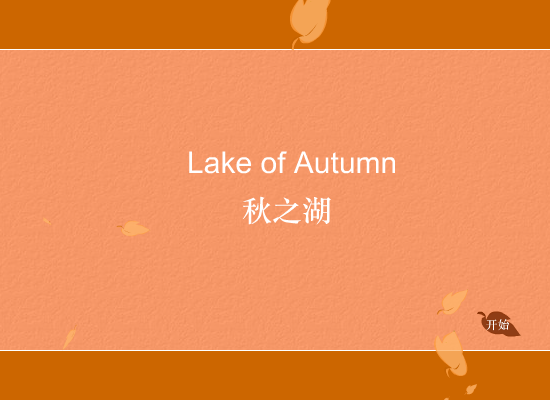 秋之湖 截图 2