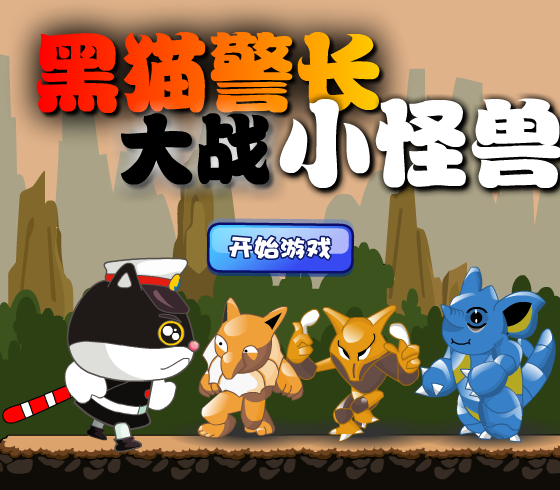 黑猫警长大战小怪兽 截图 5/8