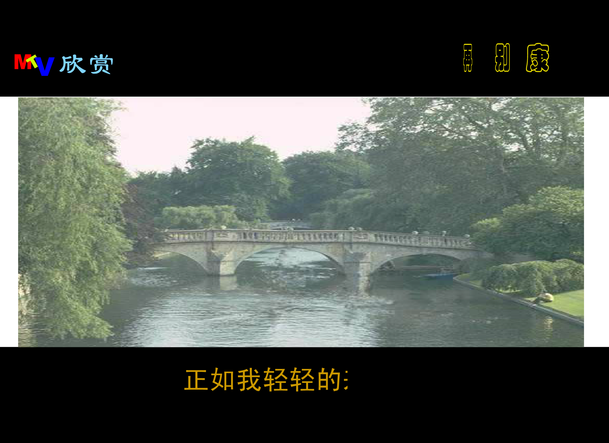 再别康桥音乐版（jxwapdl） 截图 8/8