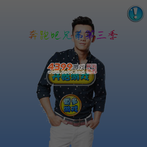奔跑吧兄弟跳舞机 截图 6/7