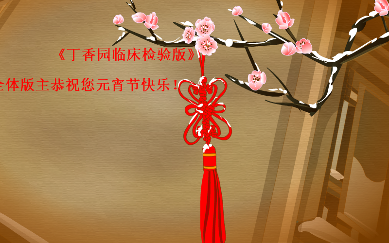 祝贺 截图 2