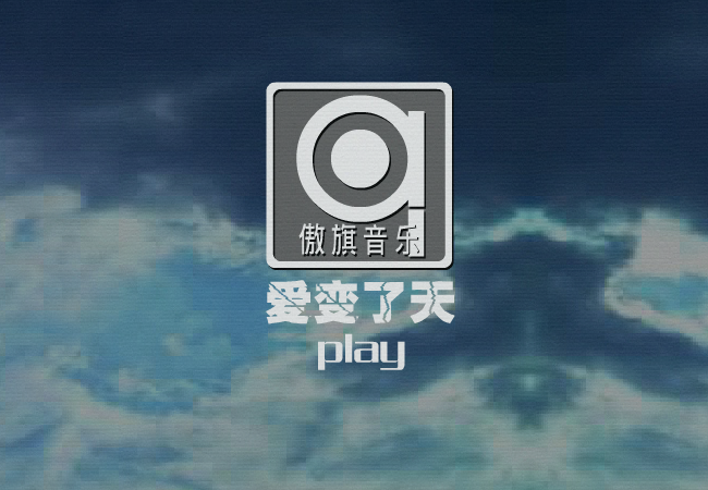 爱变了天（修正版）（蓝城波波） 截图 2/8