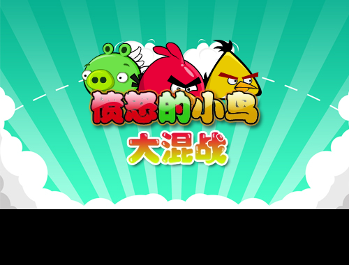 愤怒的小鸟大混战 截图 7/8