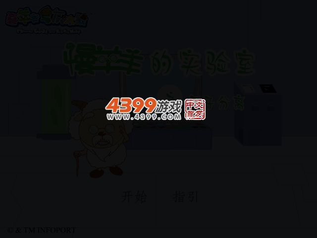 慢羊羊实验室2 截图 2/6