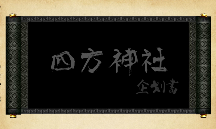 四方神社（兹然多） 截图 2/5