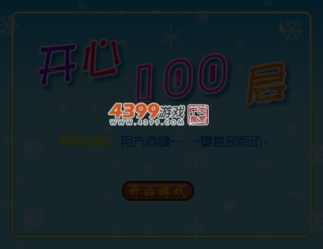 开心100层 截图 4/8