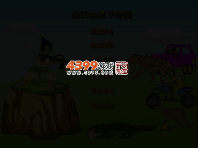 葫芦娃保卫家园中文版 截图 3/5