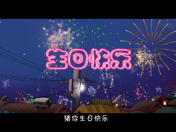 猪你生日快乐歌（ybs_hero） 截图 7/8