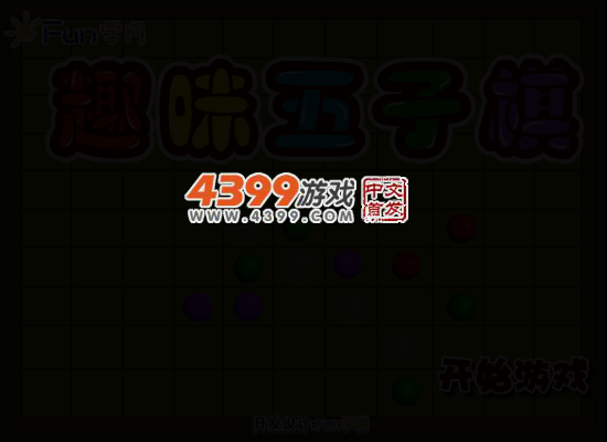 趣味五子棋 截图 3/8