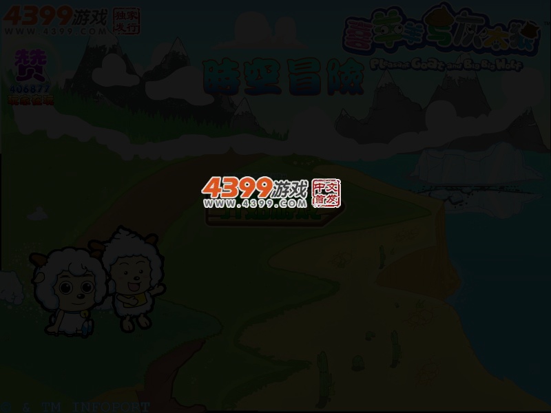 喜羊羊时空冒险 截图 3/6