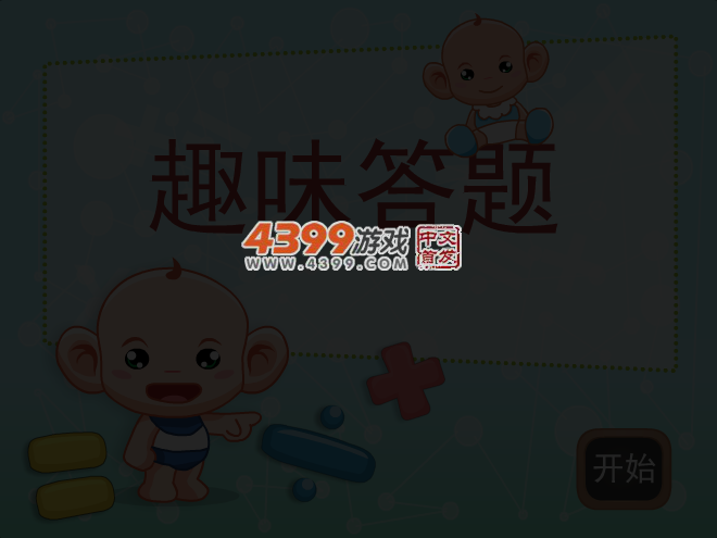 趣味答题 截图 5/7