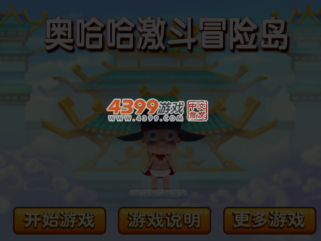 奥哈哈激斗冒险岛 截图 4/5