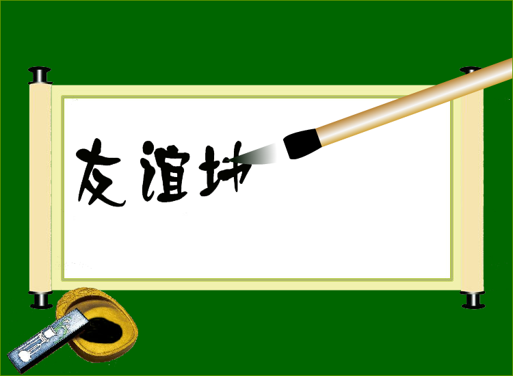 友谊地久天长（夏长海） 截图 5/8