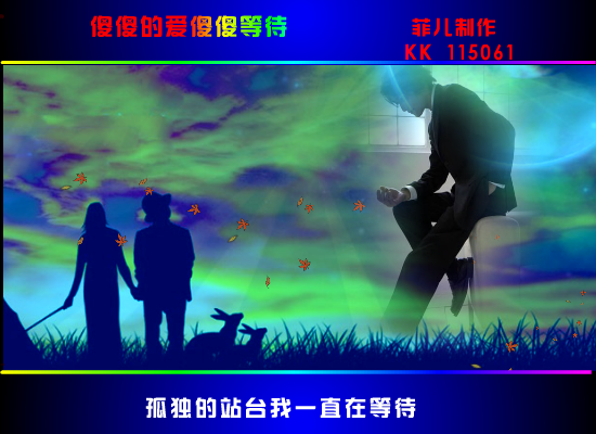傻傻的爱傻傻等待（612955） 截图 3/8