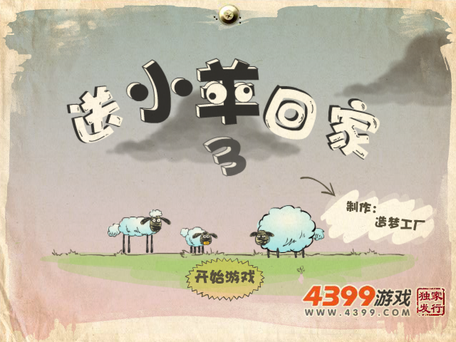 送小羊回家3 截图 2/8