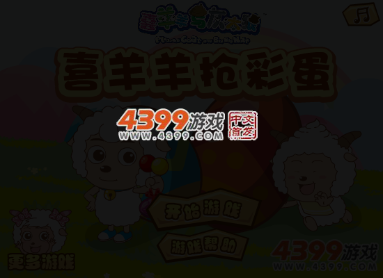 喜羊羊抢彩蛋 截图 4/6