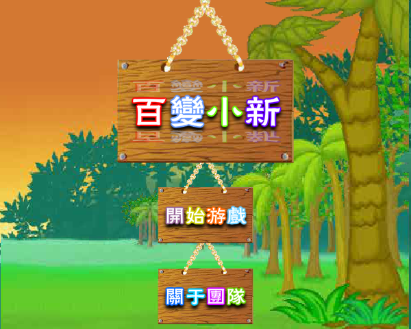 百变蜡笔小新修改版 截图 8/8
