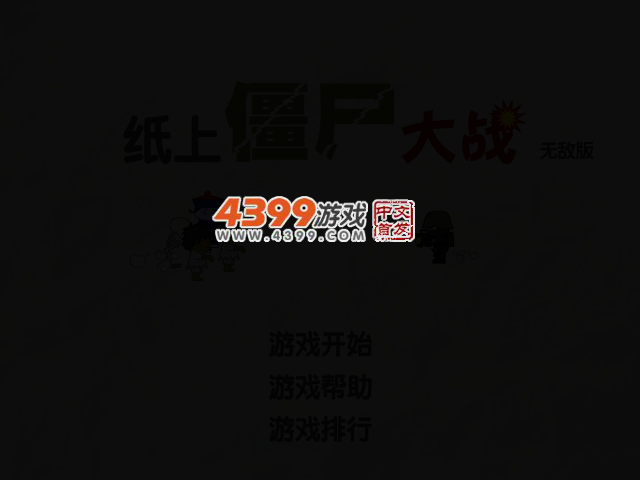 纸上僵尸大战无敌版 截图 2/4