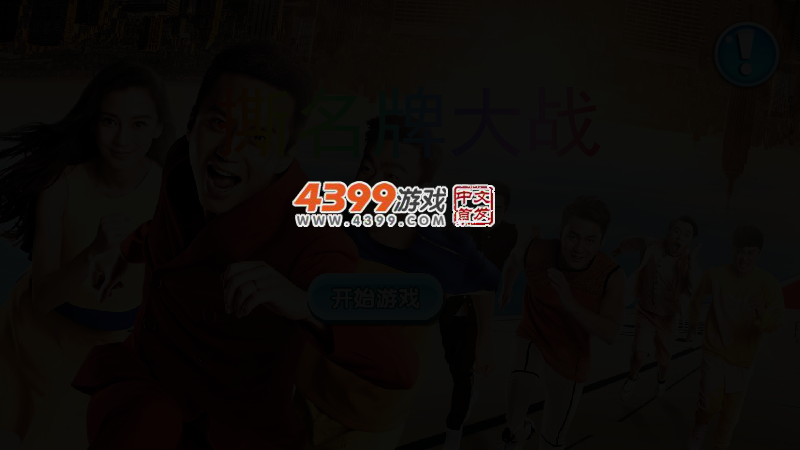 撕名牌大战 截图 2/3