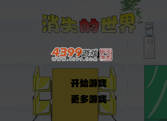 消失的世界第三版 截图 6/7