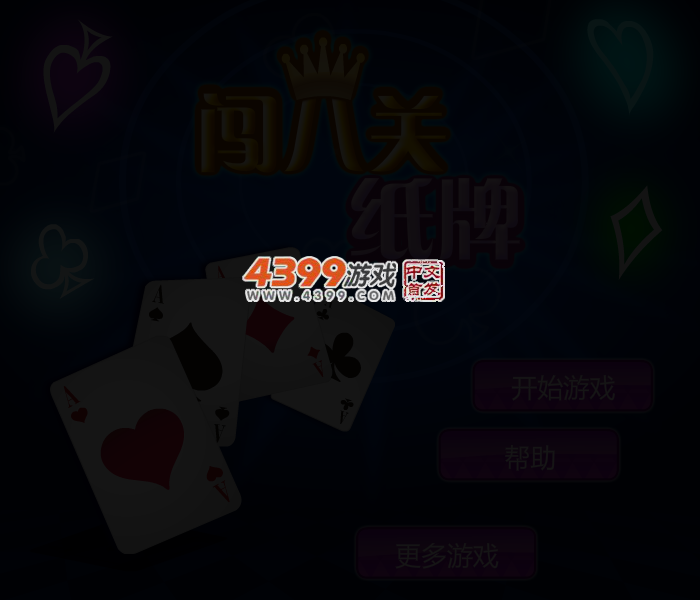 闯八关纸牌 截图 3/5