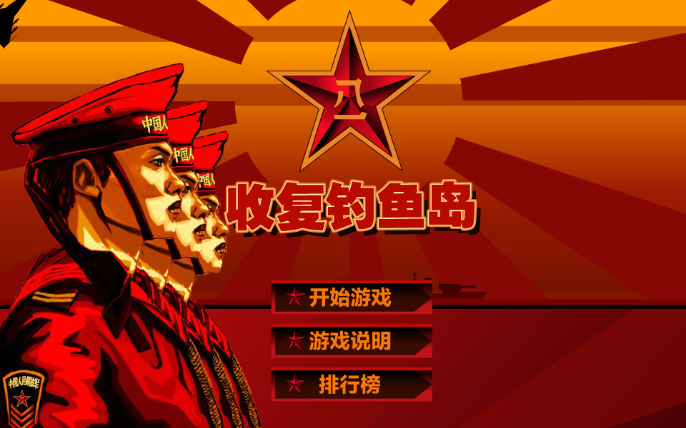 钓鱼岛捍卫战 截图 3/8