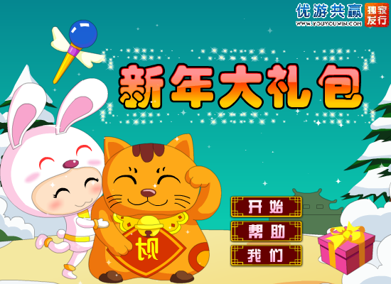 新年大礼包 截图 5/8