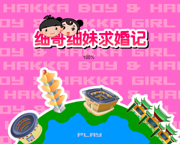 细哥细妹求婚记 截图 2