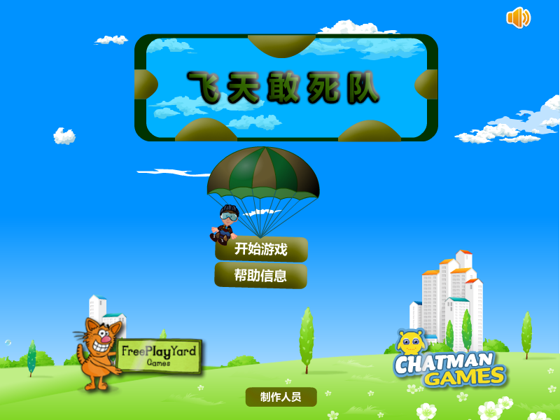 飞天敢死队 截图 1/8