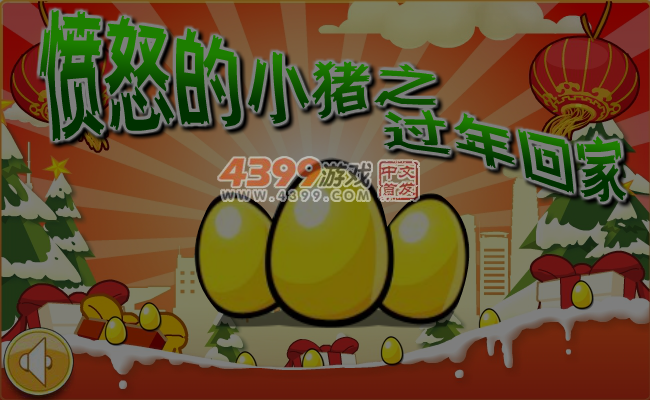 愤怒的小猪之过年回家 截图 5/6