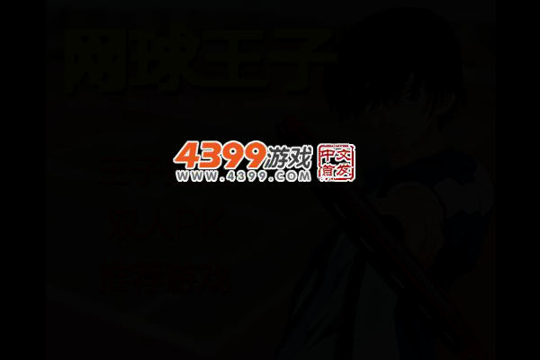 网球王子 截图 4/6