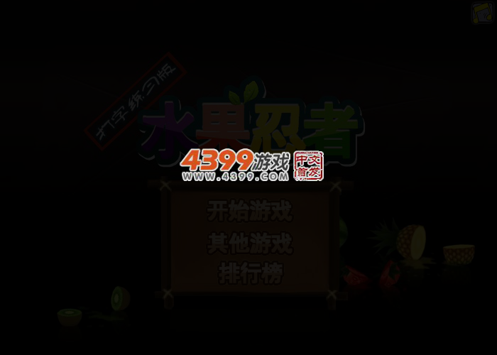水果忍者打字 截图 3/5