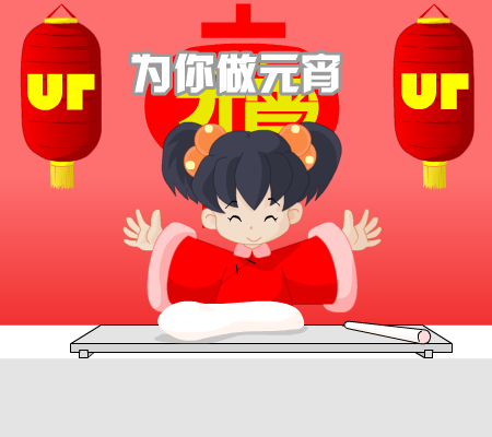 必达元宵 截图 2