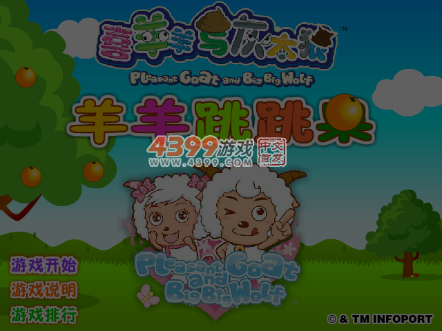 羊羊跳跳果 截图 4/5