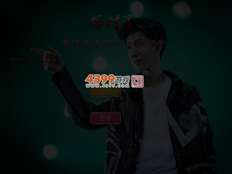 答对了带你去看TFboys演唱会 截图 4/5