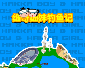 细哥细妹钓鱼记 截图 2/8