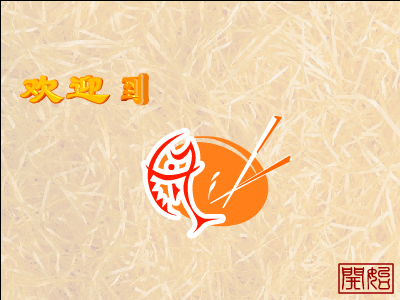 欢迎到舟山吃海鲜（漂流瓶） 截图 2/5