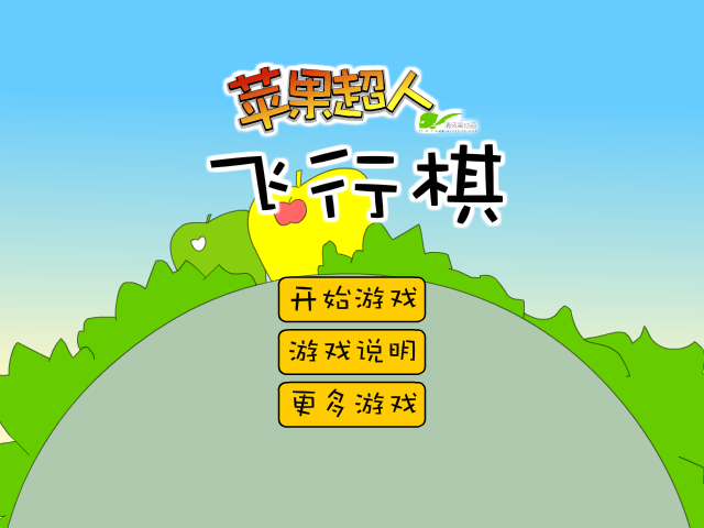 苹果超人飞行棋 截图 7/8