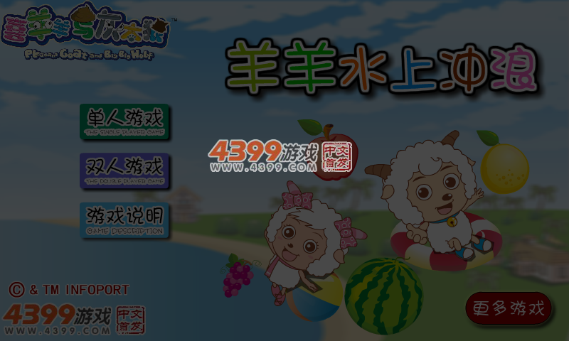 羊羊水上冲浪 截图 5/6