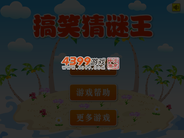 搞笑猜谜王 截图 4/6