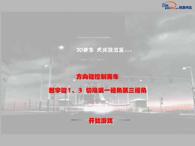 3D竞速赛 截图 3/8