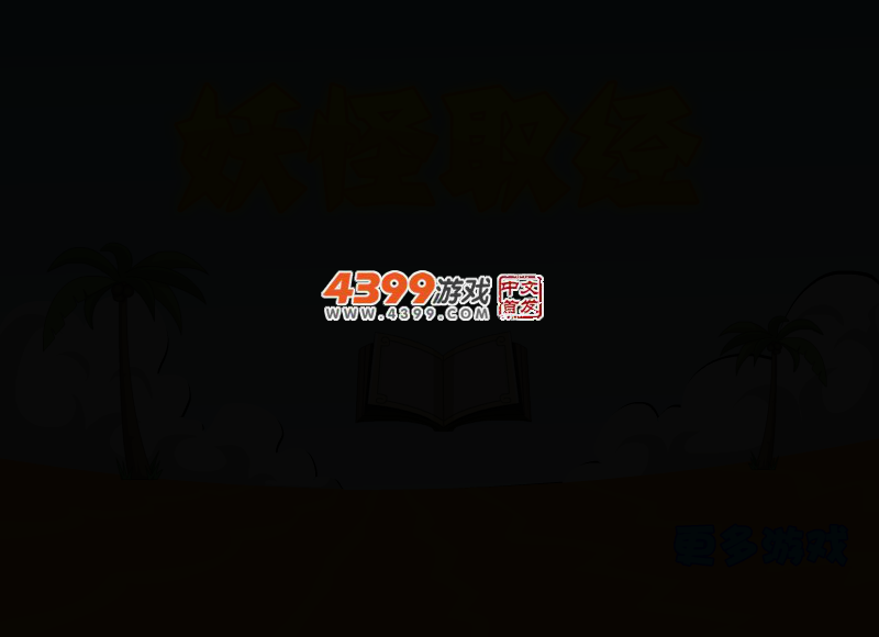 妖怪取经选关版 截图 2/8