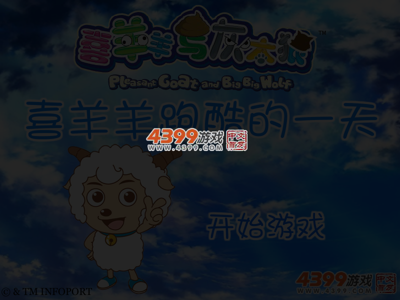喜羊羊跑酷的一天 截图 3/5