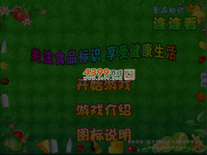 食品标识连连看 截图 5/8