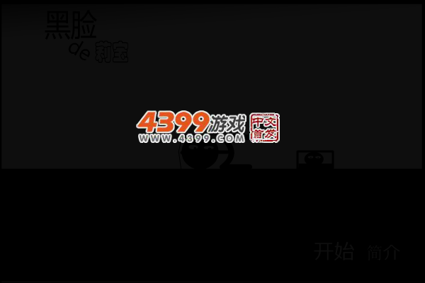 黑脸的莉宝 截图 3/5