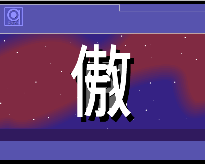 超越想象（丫丫） 截图 2/7