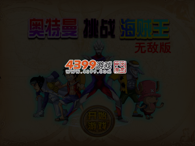 奥特曼挑战海贼王无敌版 截图 4/6