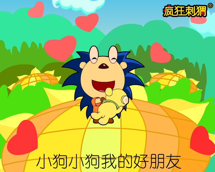 疯狂刺猬儿歌系列-小狗我的好朋友（伽马动漫） 截图 7/8